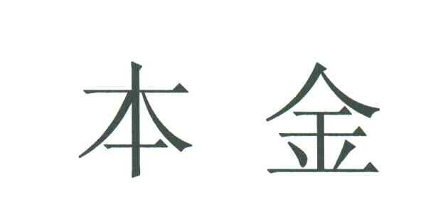 本金