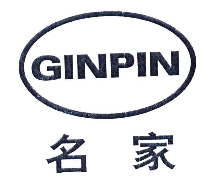 名家;GINPIN