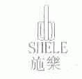 施乐;SHELE