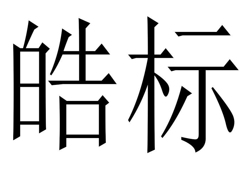 皓标