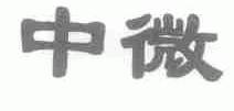 中微