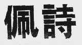 佩诗
