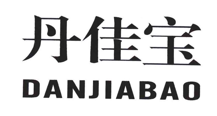 丹佳宝