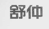 舒仲