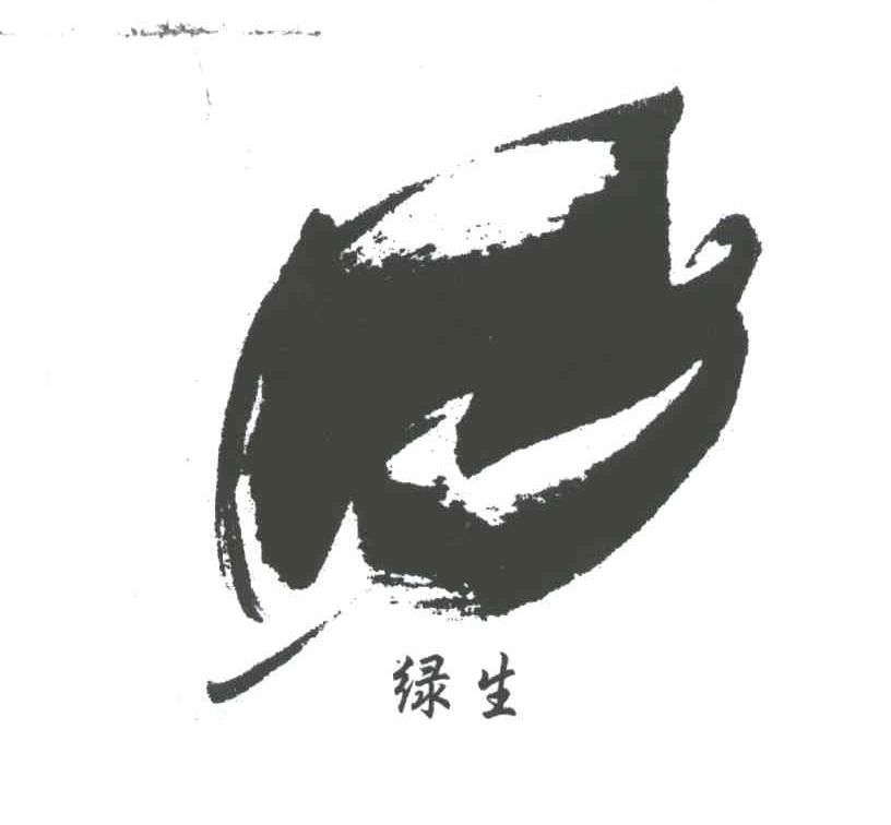 绿生