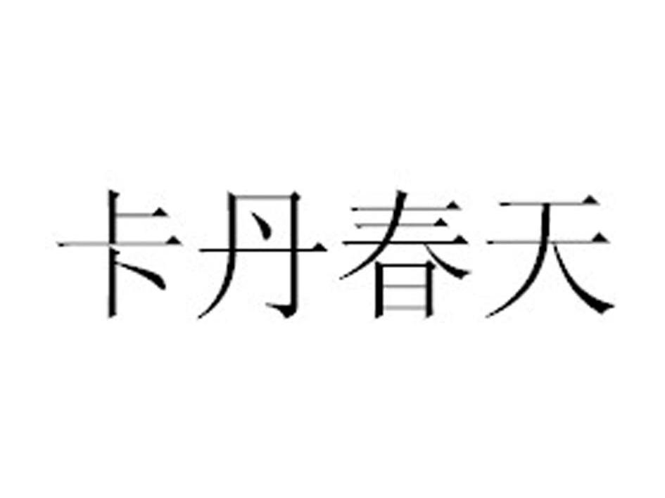 卡丹春天