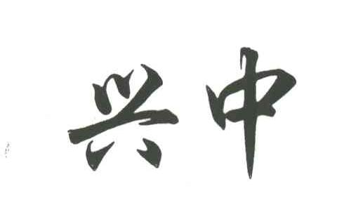 兴中