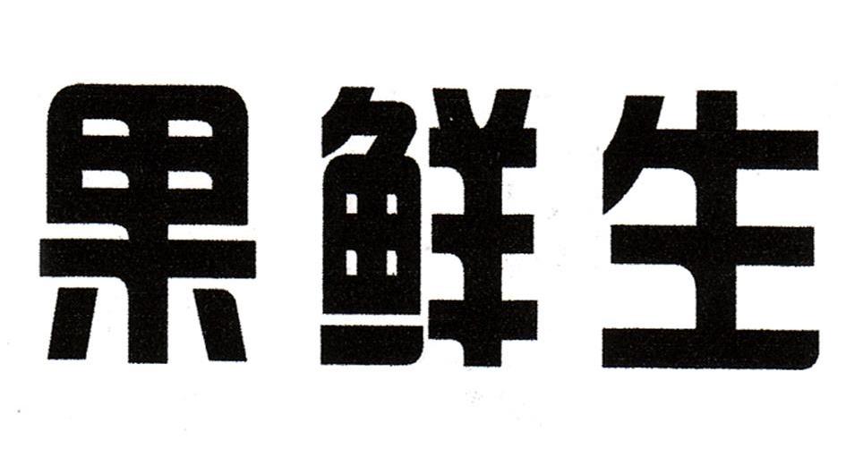 果鲜生