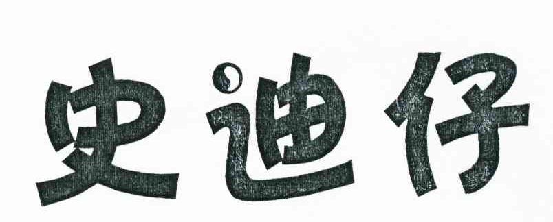 史迪仔