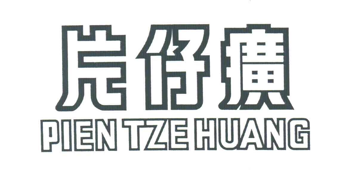 片仔癀;PIEN TZE HUANG