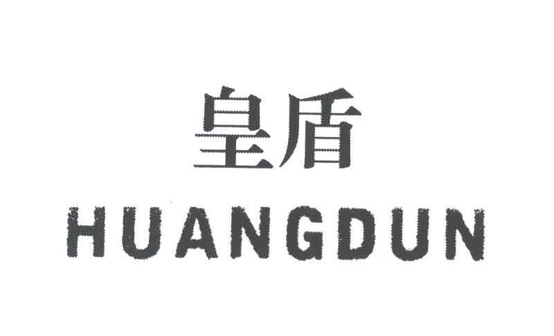 皇盾