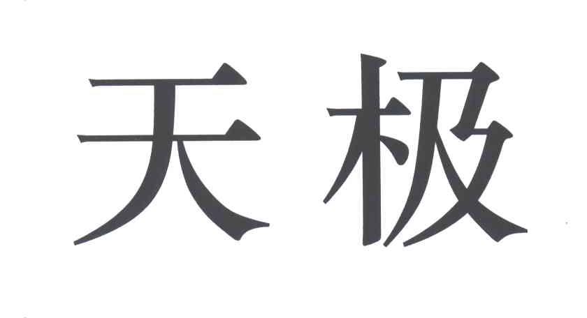 天极