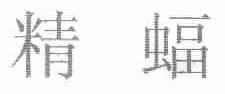 精蝠