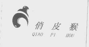 俏皮猴