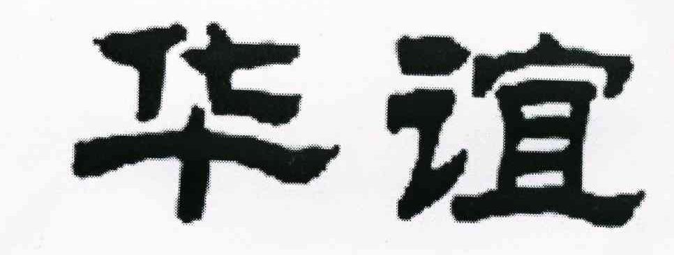 华谊