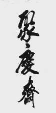 聚庆斋
