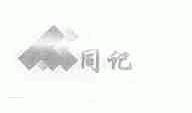 同记