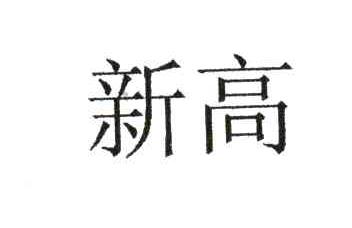 新高