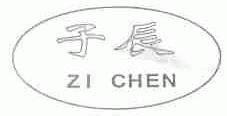子辰