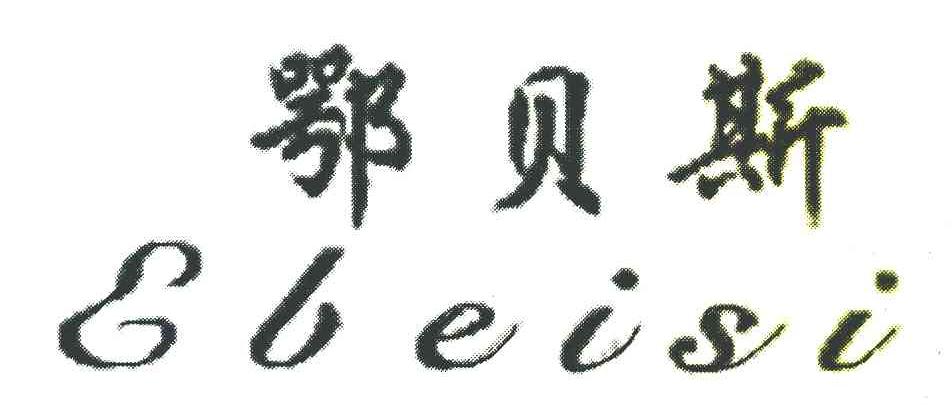 鄂贝斯