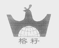 榕籽