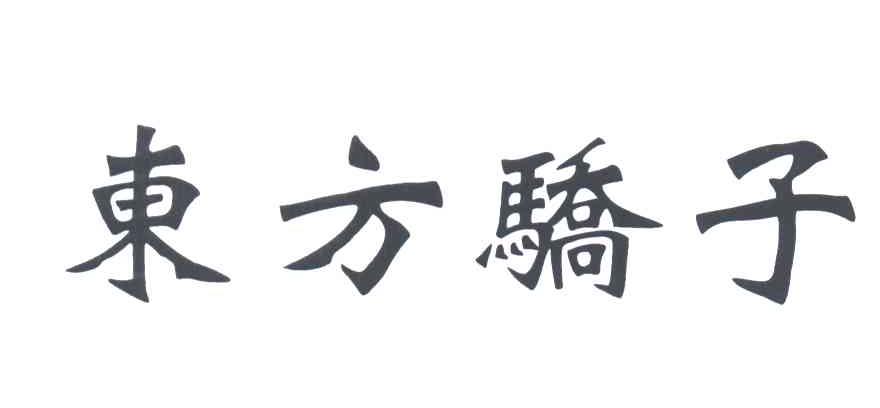 东方骄子