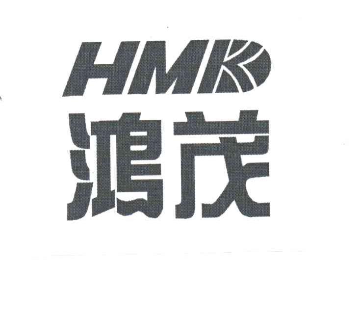 HMD;鸿茂
