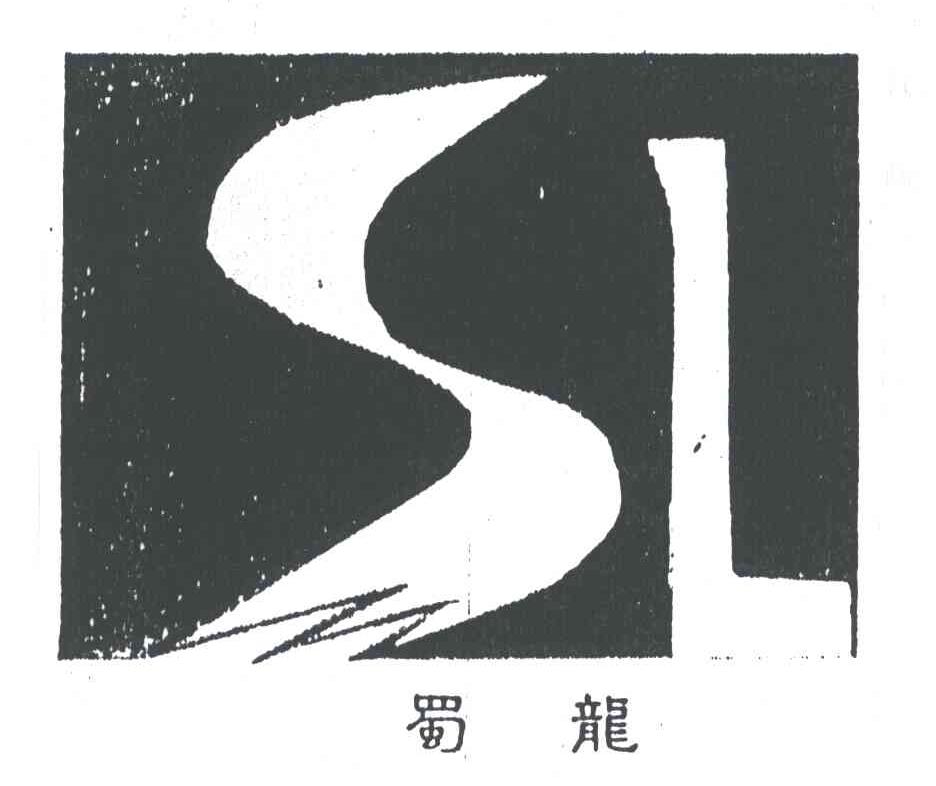 蜀龙;SL