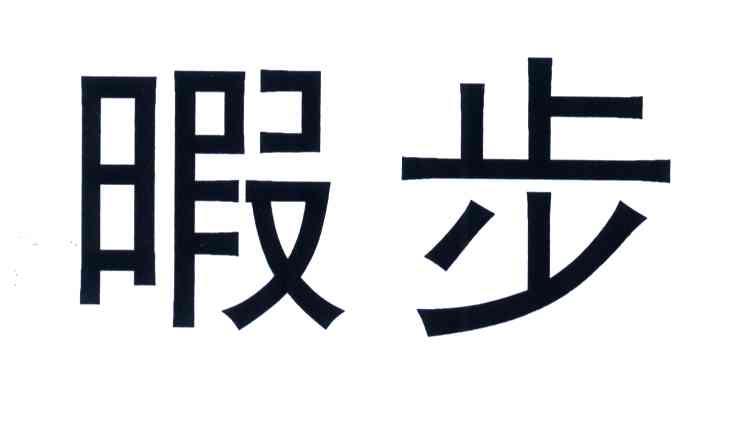 暇步