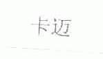 卡迈