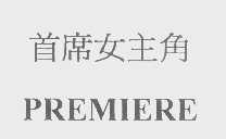 首席女主角   PREMIERE