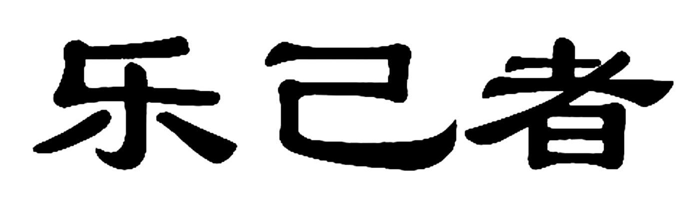 乐己者