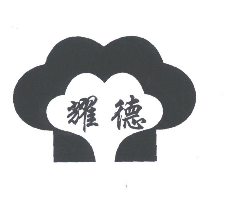 耀德