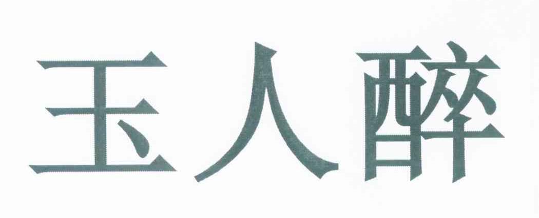 玉人醉