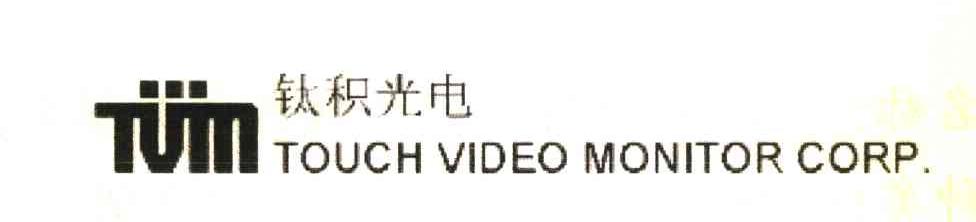 钛积光电;TVM;TOUCH VIDEO MONITOR CORP