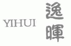 逸晖