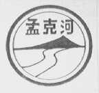 孟克河