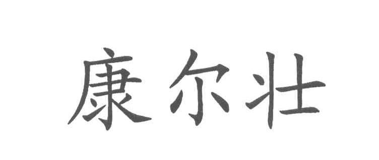 康尔壮