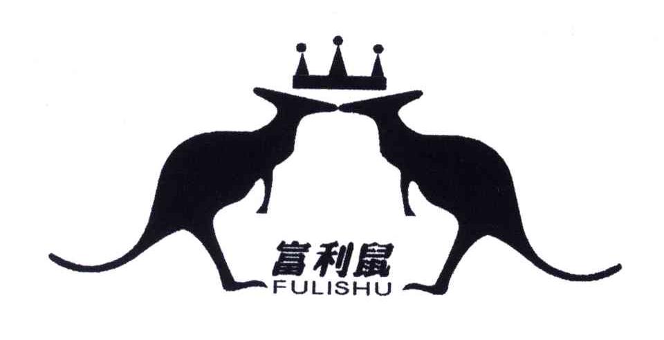 富利鼠