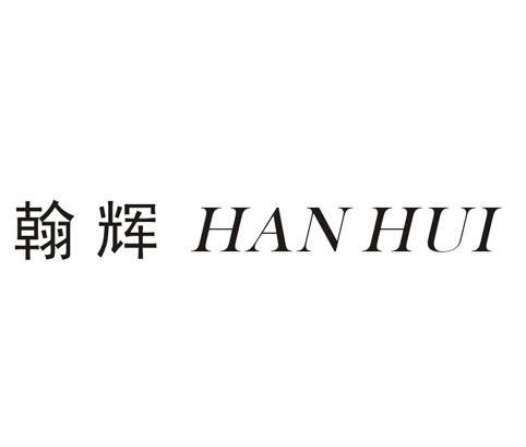 翰辉