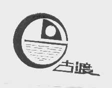 古渡
