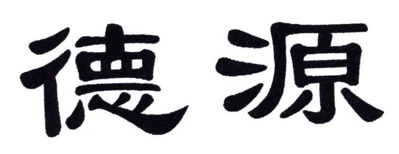 德源