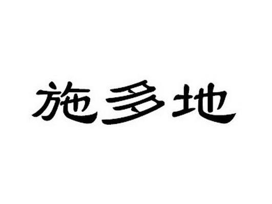 施多地
