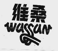 维桑  WASSAN