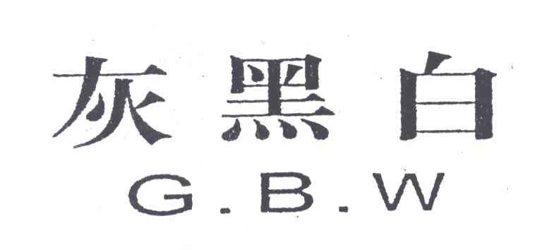 灰黑白;GBW