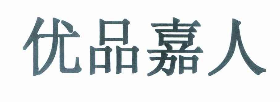 优品嘉人