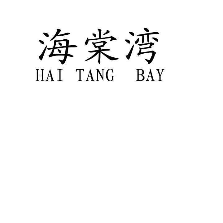 海棠湾 HAI TANG BAY