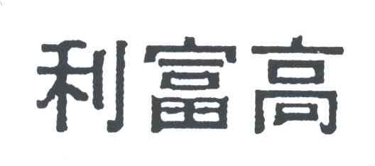 利富高