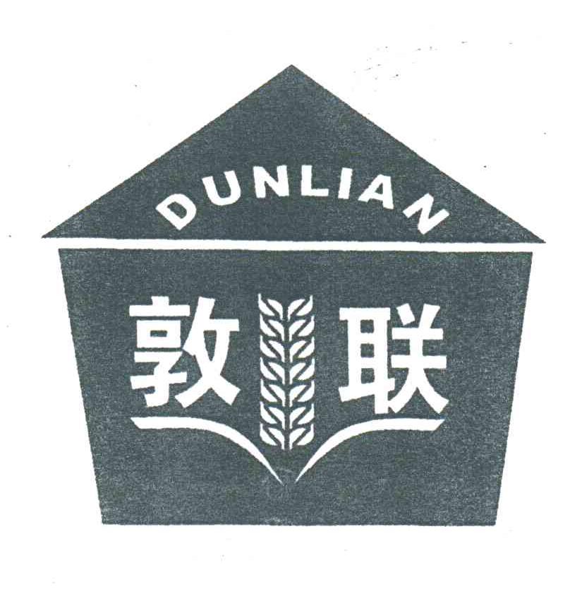 敦联