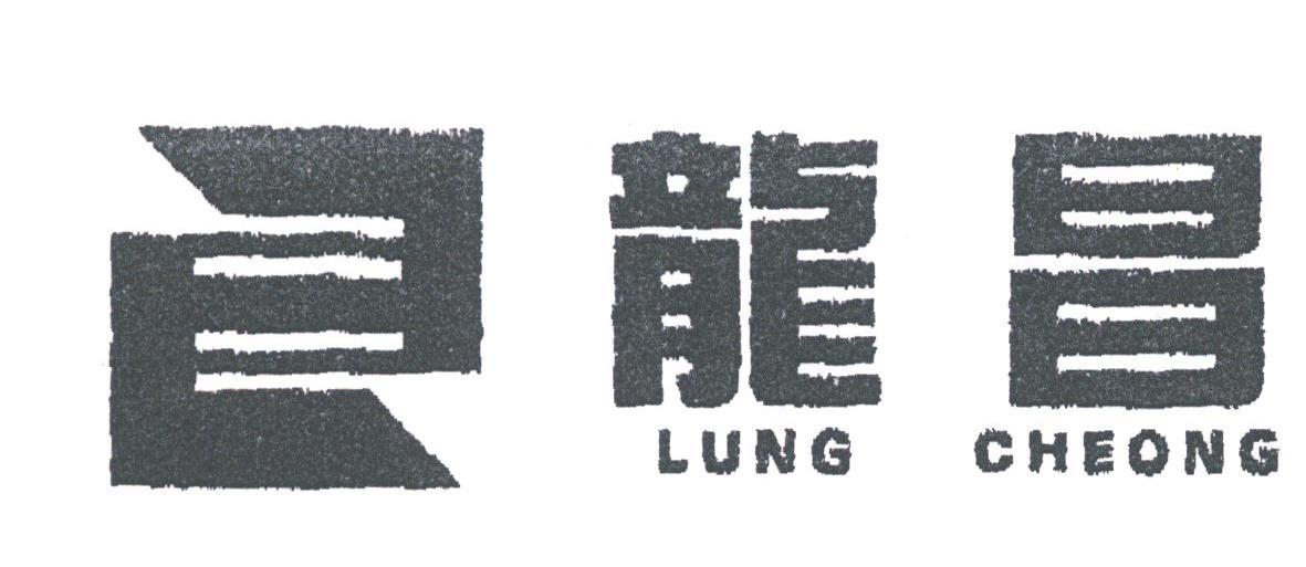 龙昌;LUNG CHEONG